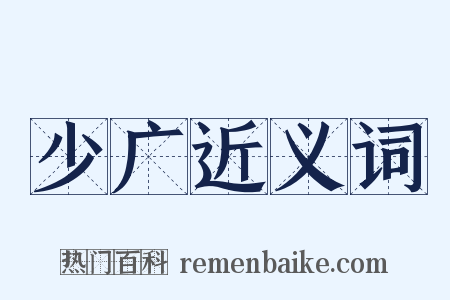 少广近义词是什么意思的图片